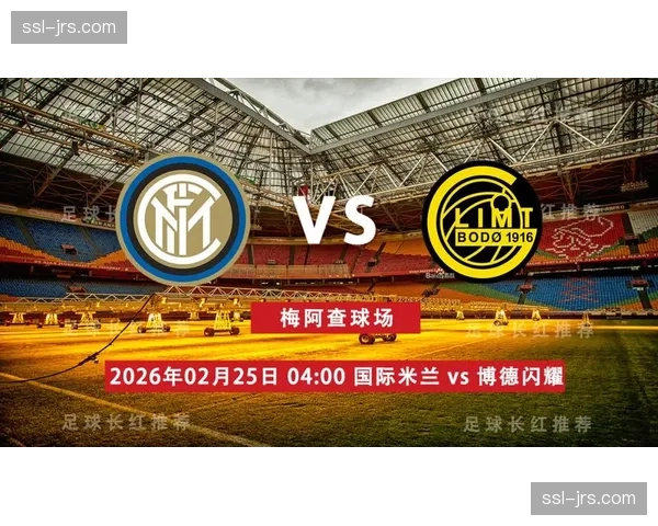 国际米兰1-2博德闪耀遭双杀，总比分2-5无缘欧冠16强